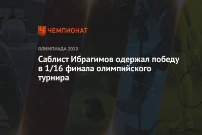 Саблист Ибрагимов одержал победу в 1/16 финала олимпийского турнира