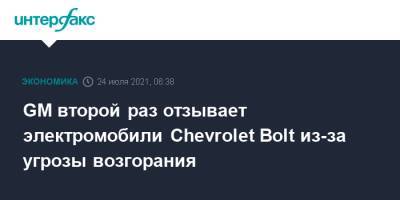 GM второй раз отзывает электромобили Chevrolet Bolt из-за угрозы возгорания