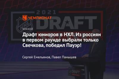 Драфт новичков в НХЛ, кто уйдёт под первым номером, кого из россиян выберут в первом раунде