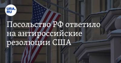 Посольство РФ ответило на антироссийские резолюции США