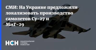 СМИ: На Украине предложили локализовать производство самолетов Су-27 и МиГ-29