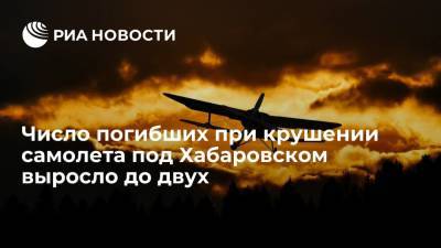 Число погибших при крушении легкомоторного самолета под Хабаровском выросло до двух