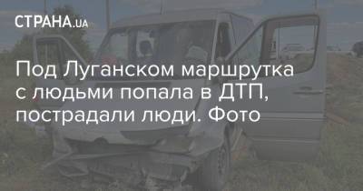 Под Луганском маршрутка с людьми попала в ДТП, пострадали люди. Фото