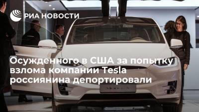 Осужденного в США за попытку взлома компании Tesla россиянина Крючкова депортировали