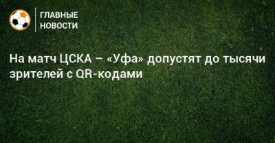 На матч ЦСКА – «Уфа» допустят до тысячи зрителей с QR-кодами