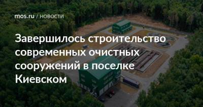 Завершилось строительство современных очистных сооружений в поселке Киевском