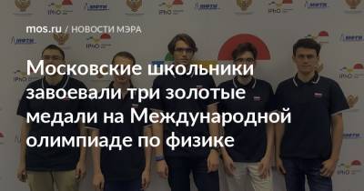 Московские школьники завоевали три золотые медали на Международной олимпиаде по физике
