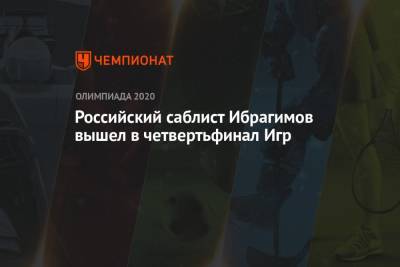 Российский саблист Ибрагимов вышел в четвертьфинал Игр