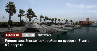 Россия возобновит авиарейсы на курорты Египта с 9 августа