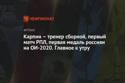 Даниил Медведев - Валерий Карпин - Анастасия Галашина - Александр Бублик - Карпин – тренер сборной, первый матч РПЛ, первая медаль россиян на ОИ-2020. Главное к утру - championat.com - Россия - Токио