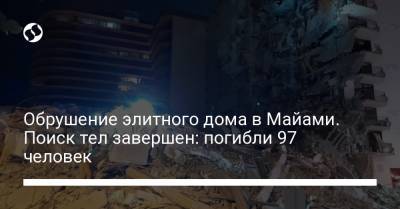 Обрушение элитного дома в Майами. Поиск тел завершен: погибли 97 человек