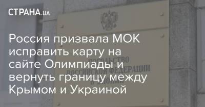 Россия призвала МОК исправить карту на сайте Олимпиады и вернуть границу между Крымом и Украиной