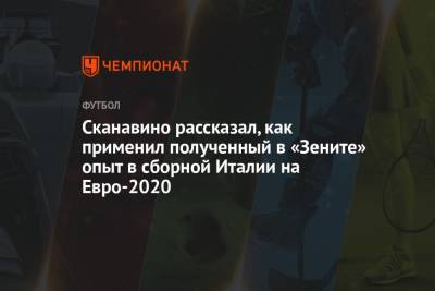Сканавино рассказал, как применил полученный в «Зените» опыт в сборной Италии на Евро-2020