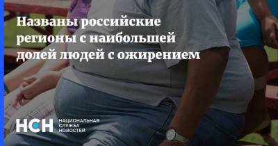 Названы российские регионы с наибольшей долей людей с ожирением