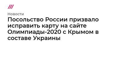 Посольство России призвало исправить карту на сайте Олимпиады-2020 с Крымом в составе Украины