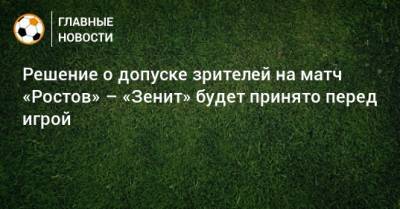 Решение о допуске зрителей на матч «Ростов» – «Зенит» будет принято перед игрой