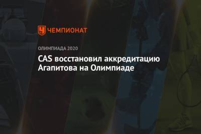 CAS восстановил аккредитацию Агапитова на Олимпиаде