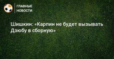 Шишкин: «Карпин не будет вызывать Дзюбу в сборную»