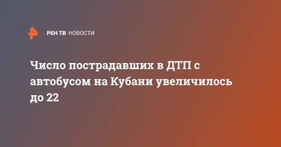 Число пострадавших в ДТП с автобусом на Кубани увеличилось до 22