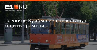 По улице Куйбышева перестанут ходить трамваи