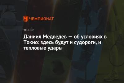 Даниил Медведев — об условиях в Токио: здесь будут и судороги, и тепловые удары