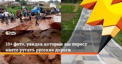 10+ фото, увидев которые выперестанете ругать русские дороги