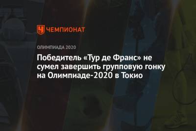 Александр Власов - Павел Сиваков - Ильнур Закарин - Победитель «Тур де Франс» Томас не сумел завершить групповую гонку на Олимпиаде 2021 в Токио - championat.com - Россия - Токио - Англия - Япония