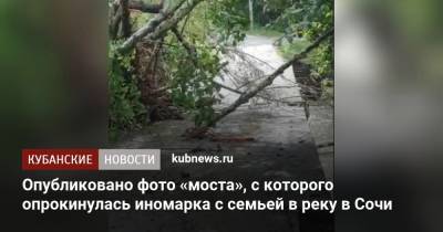 Опубликовано фото «моста», с которого опрокинулась иномарка с семьей в реку в Сочи