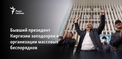 Бывший президент Киргизии заподозрен в организации массовых беспорядков