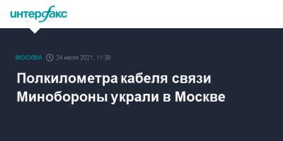 Полкилометра кабеля связи Минобороны украли в Москве