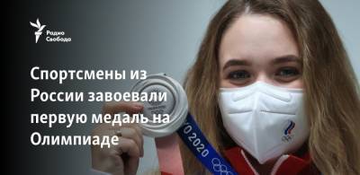 Анастасия Галашина - Спортсмены из России завоевали первую медаль на Олимпиаде - svoboda.org - Россия - Китай - Токио - Иран