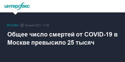 Общее число смертей от COVID-19 в Москве превысило 25 тысяч