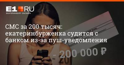 СМС за 200 тысяч: екатеринбурженка судится с банком из-за пуш-уведомления