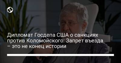 Дипломат Госдепа США о санкциях против Коломойского: Запрет въезда – это не конец истории