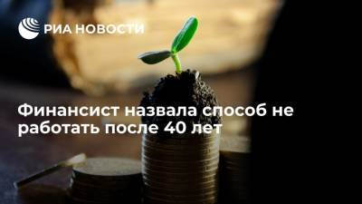 Наталья Смирнова - Финансовый эксперт объяснила, что нужно сделать для выхода на пассивный доход к 40 годам - ria.ru - Москва