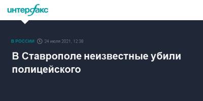 В Ставрополе неизвестные убили полицейского