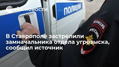 Источник в правоохранительных органах: в Ставрополе застрелили замначальника отдела угрозыска