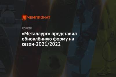 «Металлург» представил обновлённую форму на сезон-2021/2022