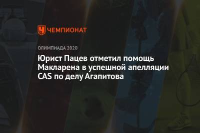 Юрист Пацев отметил помощь Макларена в успешной апелляции CAS по делу Агапитова