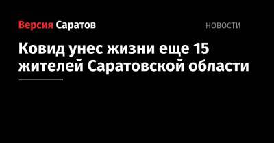 Ковид унес жизни еще 15 жителей Саратовской области