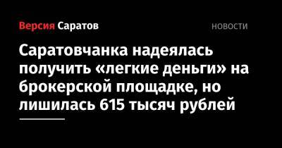 Саратовчанка надеялась получить «легкие деньги» на брокерской площадке, но лишилась 615 тысяч рублей