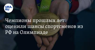 Чемпионы прошлых лет оценили шансы спортсменов из РФ на Олимпиаде