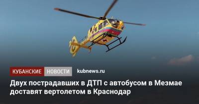 Двух пострадавших в ДТП с автобусом в Мезмае доставят вертолетом в Краснодар