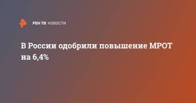 В России одобрили повышение МРОТ на 6,4%