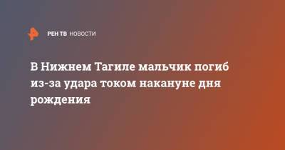 В Нижнем Тагиле мальчик погиб из-за удара током накануне дня рождения