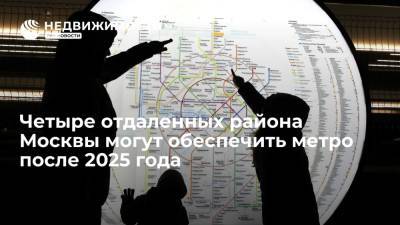 Четыре отдаленных района Москвы могут обеспечить метро после 2025 года