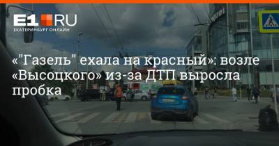 «"Газель" ехала на красный»: возле «Высоцкого» из-за ДТП выросла пробка