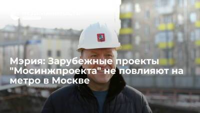 Мэрия: Зарубежные проекты "Мосинжпроекта" не повлияют на метро в Москве