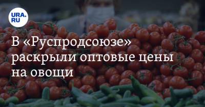 В «Руспродсоюзе» раскрыли оптовые цены на овощи