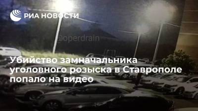 В Сети опубликовали видео с места убийства замначальника уголовного розыска в Ставрополе